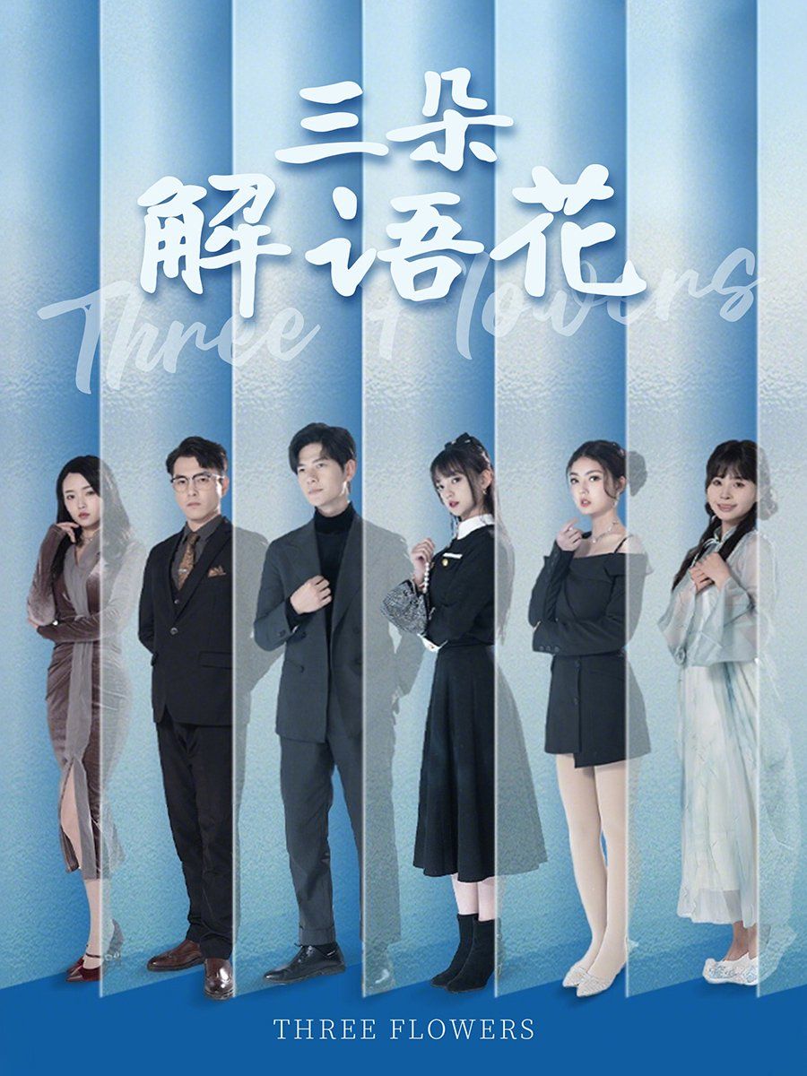 三朵解语花(全集)