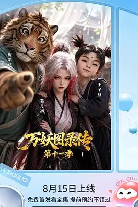 万妖图录传第十一季(全集)