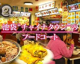纪实72小时，池袋"唐人街"的美食广场(全集)
