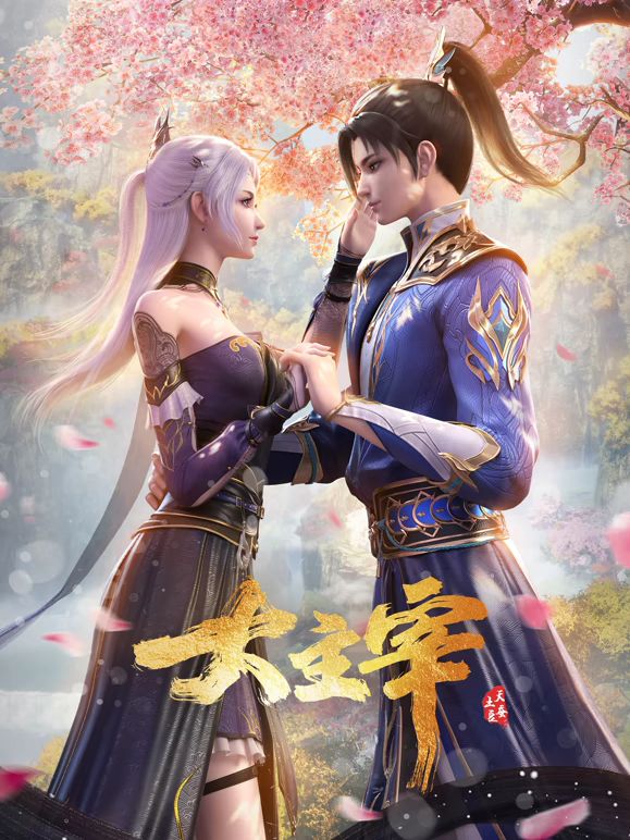 大主宰年番合集篇(全集)
