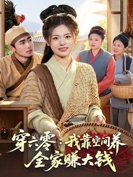 穿六零：我靠空间养全家赚大钱(全集)