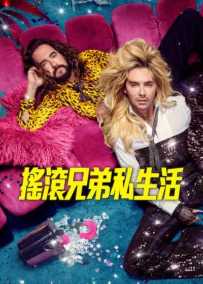 摇滚兄弟私生活第三季(全集)