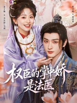 权臣的掌中娇是法医(全集)