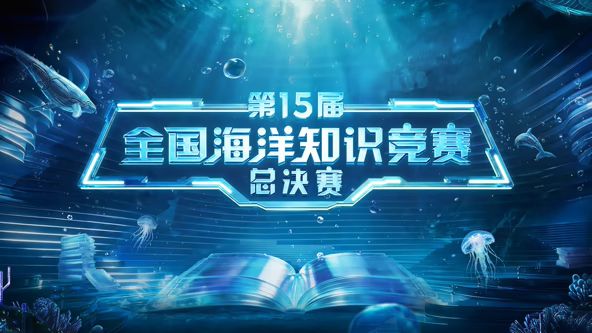 第15届全国海洋知识竞赛总决赛(全集)