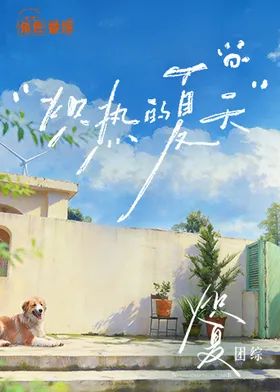 炽热的夏天(全集)