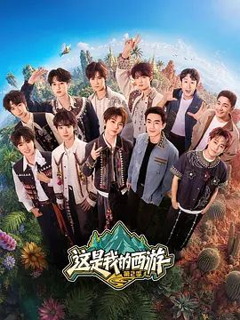 这是我的西游 第二季(全集)