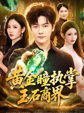 黄金瞳执掌玉石商界(全集)