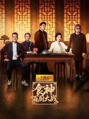 食神·百厨大战(全集)
