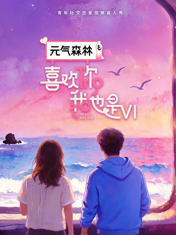 喜欢你我也是第6季(全集)