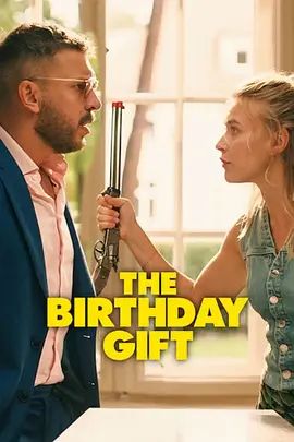 生日礼物(全集)
