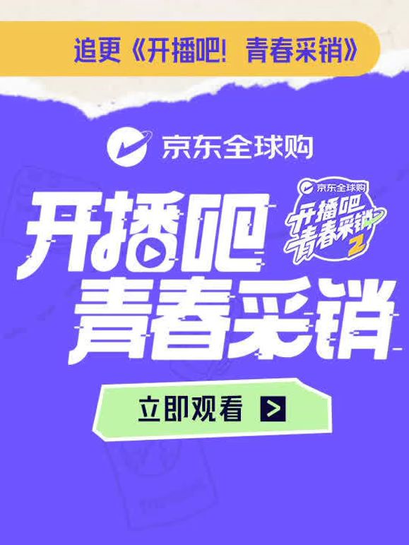 开播吧！青春采销第二季(全集)