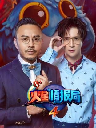 火星情报局第四季(全集)