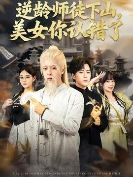 逆龄师徒下山，美女你认错了(全集)