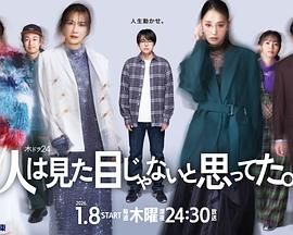 原以为大家不以貌取人(全集)