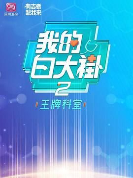 我的白大褂·王牌科室(全集)
