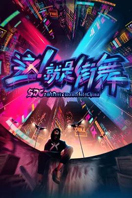 这，就是街舞 第一季(全集)