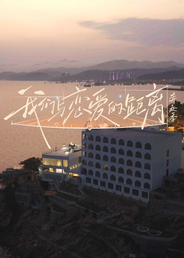 我们与恋爱的距离·奔赴季(全集)