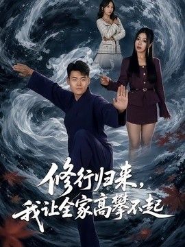 修行归来，我让全家高攀不起(全集)