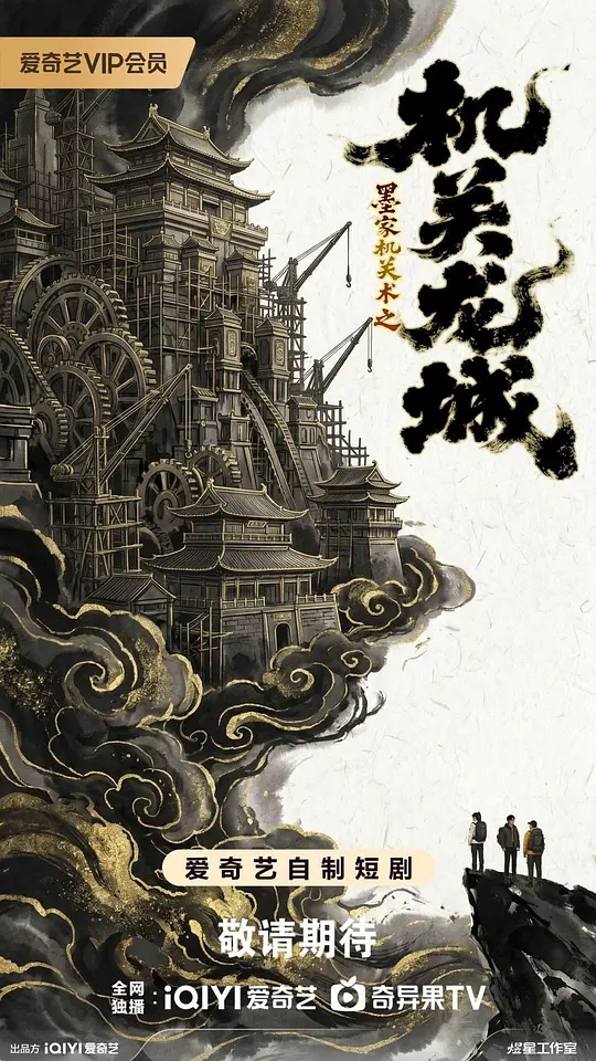 机关龙城 第1集