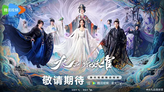 九品猎妖官 第02集